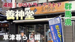 【養神堂】草津温泉の頼れるお薬屋さん！何か困ればここに行こう♪