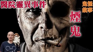 【靈異鬼故事】醫院恐怖靈異事件，夜晚走廊的輪椅聲，愛抽菸的鬼老頭｜老郭有話說【CC字幕】