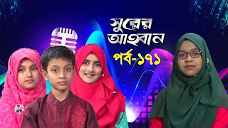 সুরের আহবান | Surer Ahoban | Episode 171 | Bangla Islamic Song | Jaima Nabiha+Saramoni+Irfanul Haque