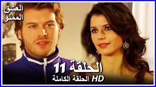 Full HD | نسخة التلفزيون التركي (من دون حذف) | الحلقة 11 مدبلجة | Aşk-ı Memnu | مسلسل العشق الممنوع