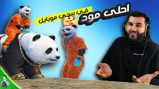 نزول مود مليون روسيس لاول مرة في ببجي موبايل 🐼 احلى مود لحد الان😍