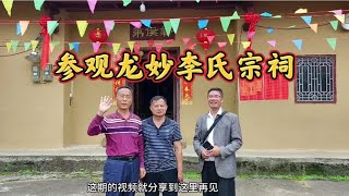 龙妙李氏祠堂祥细记录了李氏的来历，又有龙妙村的历史介绍。