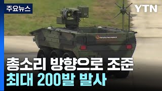 국산 전투무인차량, 미군기지서 첫 시연 / YTN