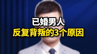 已婚男人反複出軌的3個原因 /情感/婚姻