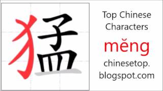 Chinese character 猛 (mĕng, violent)