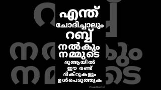 ഈ രണ്ട് ദിക്റുകളും ദുആയിൽ ഉൾപെടുത്തിയാൽ #shorts #youtube #trending #video #viralvideos #trend #shots