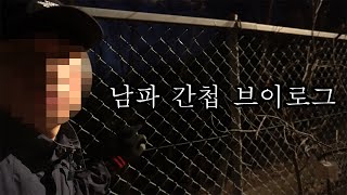 [vlog] 실제 북한 공작원 남한 침투 브이로그l침투1일차l휴전선통과요령l왓츠인간첩백