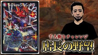 【店長の野望1000人斬りチャレンジ】vs  ロマノフビッグバン（オケタケ）【デュエルマスターズ対戦】