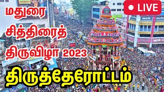 🔴Live: Chithirai Festival | மதுரை சித்திரை திருவிழா | Therottam | Madurai Meenakshi Sundareshwar