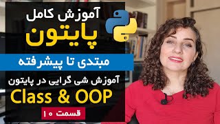 آموزش شی‌گرایی در پایتون: تمام آنچه که باید درباره کلاس‌ها و اشیاء بدانید!