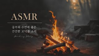 [ASMR] 공부와 수면에 좋은 잔잔한 모닥불 소리 1시간 (검은 화면)｜bonfire sound｜Lagerfeuer Klang