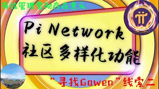 Pi Network消息丨Pi社区的存在意义及价值——Nicolas Kokkalis团队社区先行的策略才能从思想上提升共识度(023期)丨Gawen说点儿啥