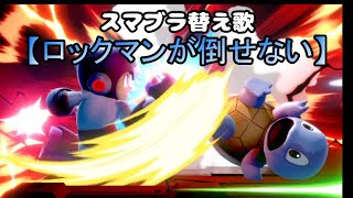 【替え歌】ロックマンが倒せない/エアーマンが倒せない Team.ねこかん【スマブラSP】