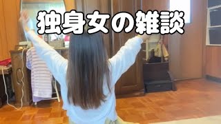 【アラサー独身女】なんの内容もない雑談。美容院/買い物/仕事