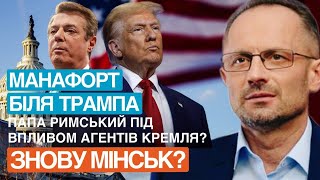 Безсмертний. Відповіді #23 Як Кремль впливає на Трампа і Папу Римського? Україна буде!