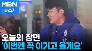 [오늘의 장면] '이번엔 이기고 올게요' [MBN 뉴스7]