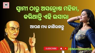 Unlocking the Wisdom of Chanakya Niti in Odia | Chanakya niti full Video in Odia | #chanakyanitiodia