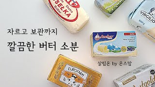 🧈버터 소분 끝판왕 👑 사용할때도 내손 깨끗함 🤲 | 버터자르기 | 버터보관법 | 버터유통기한