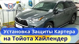 Установка Защиты Картера на Тойота Хайлендер [Видео Инструкция от ТиДжей-Тюнинг]