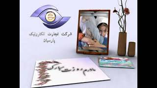 تیزر کارت هدیه پارسیان -1  ، شرکت تجارت الکترونیک پارسیان