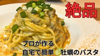 絶品！！！牡蠣のパスタ　#パスタ #料理 #cooking