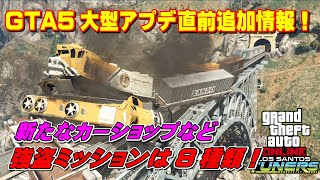 【GTA5】夏の大型アプデ追加情報！新強盗8種類、5ヵ所のカーショップなど