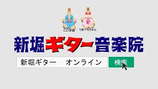 新堀ギターオンラインレッスンコースご案内