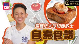 【甜入心💕焦糖法式厚切西多士🍞－亞洲最佳女主廚May Chow】KOL Friday| Towngas Cooking 煤氣教煑