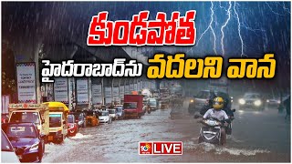 LIVE : భారీ వర్షంతో మరోసారి నీట మునిగిన హైదరాబాద్‌లోని పలు ప్రాంతాలు | Heavy Rains In Hyderabad