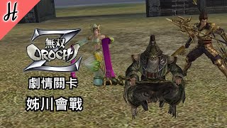 【無雙OROCHI Z】【姊川會戰】PC繁體中文劇情關卡 - Warriors OROCHI Z