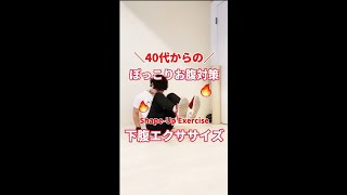 40代からのぽっこりお腹対策！下腹痩せエクササイズ #shorts