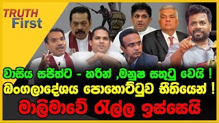 මාලිමාවේ රැල්ල ඉස්සෙයි | බංගලාදේශය පොහොට්ටුව භීතියෙන් | The Leader TV