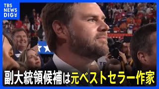 39歳 バンス上院議員が共和党副大統領候補に　元作家　衰退した工業地帯「ラストベルト」の日常描いた作品はベストセラー｜TBS NEWS DIG