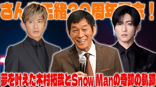 さんま玉緒30周年記念！夢を叶えた木村拓哉とSnow Manの奇跡の軌跡 |メメのひととき