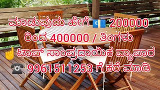 ಮಾಡುವುದು ಹೇಗೆ 💶 200000 ರಿಂದ 400000 / ತಿಂಗಳು ☝️ಟಾಪ್ ಸಾಂಪ್ರದಾಯಿಕ ವ್ಯಾಪಾರ ☎️ 9961511253 ಗೆ ಕರೆ ಮಾಡಿ