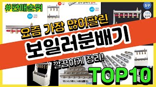 보일러분배기 추천 판매순위 Top10 || 가격 평점 후기 비교