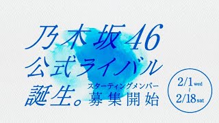 乃木坂46公式ライバル誕生。スターティングメンバー募集開始！