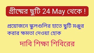 👉 গ্রীষ্মের ছুটি 24 May থেকে ! প্রয়োজনে স্কুলগুলির হাতে ছুটি মঞ্জুর করার ক্ষমতা দেওয়া হোক