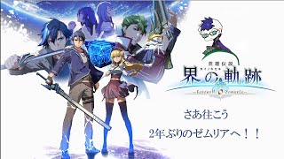 ネタバレ注意【英雄伝説 界の軌跡 -Farewell, O Zemuria」初見プレイ#20