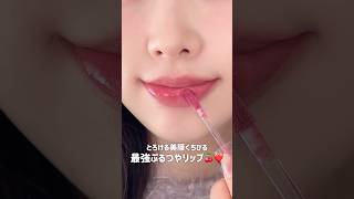 とろける美膜くちびるになれる❤️最強ぷるつやリップ🍒MOUMOU（モウモウ）韓国ヘアメイクサロン #ザクラスモナク さんプロデュース💄塗るほどプランピング効果でぷるぷる唇になるよ💞 #韓国メイク