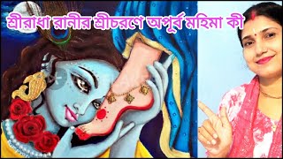 রাধারানীর চরণ দর্শন দুর্লভ কেন❓রাধারানীর শ্রীচরনে কোন শক্তি আছে 😯 || Radha Radha || Radharani ||