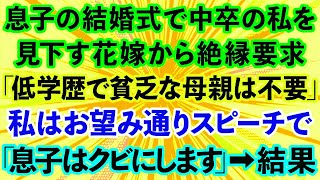 【スカッとする話】息子の結婚式で中卒の私を見下す花嫁から絶縁要求「低学歴で貧乏な母親は不要ｗ」私はお望み通りスピーチで「息子はクビにします」→結果www