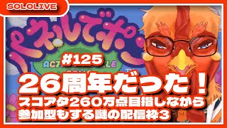 【パネルでポン】26周年だったから、スコアタ260万点目指しながら参加型もする謎の配信枠3【26周年おめでとう】