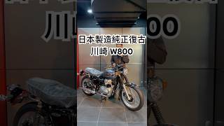 宇軒的重車優惠資訊懶人包 日本製造純正復古 Kawasaki W800