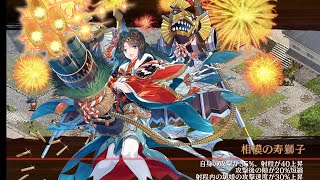 城プロRE　5周年記念！招城祭 -肆-　-絕-　全戦功（鉄砲　単騎）　大破なし