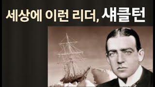 최고의 리더 섀클턴