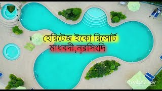 হেরিটেজ ইকো রিসোর্ট,নরসিংদি-Heritage eco resort,madhbdi,Narsingdi