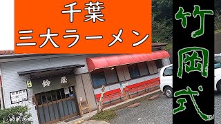 竹岡式ラーメン！千葉三大ラーメンを食べに行くメンツー企画