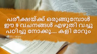 പരീക്ഷയ്ക്ക് ഒരുങ്ങുമ്പോൾ ഈ 9 വചനങ്ങൾ എഴുതി വച്ചു പഠിച്ചു നോക്കൂ |NANMA MARAM