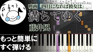 ピアノ 簡単【満ちてゆく/藤井風 楽譜あり】初心者 映画『四月になれば彼女は』主題歌 もっと簡単に 誰でも弾ける Piano Tutorial Easy beginner